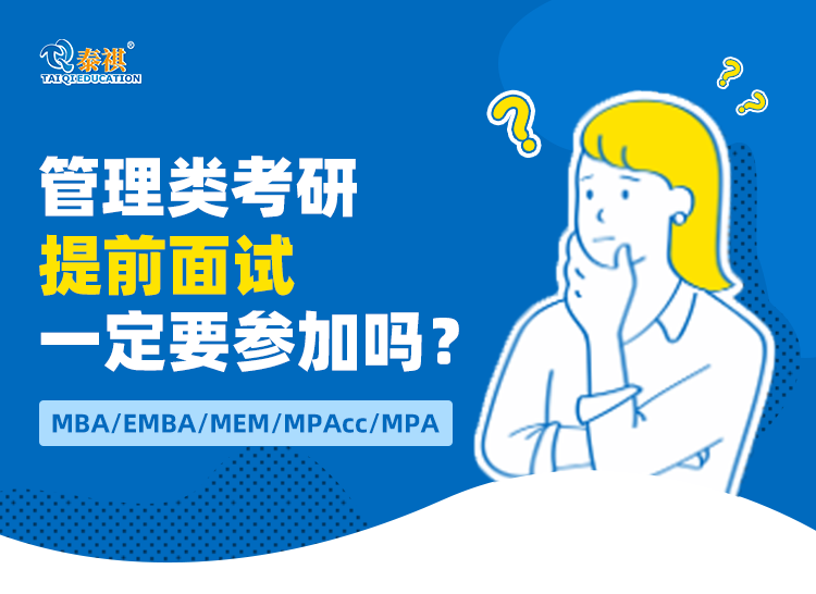 管理類考研提前面試一定要參加嗎？