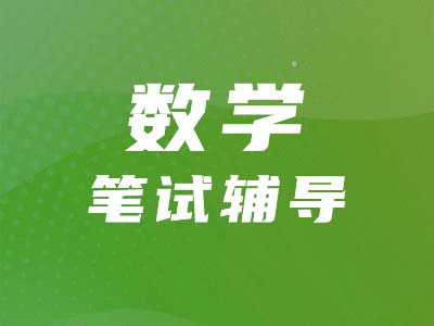【管綜數(shù)學(xué)】實(shí)數(shù)概念及相關(guān)運(yùn)算如何考察？一篇文章全解答！