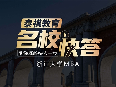 《名?？齑稹穫淇?023浙江大學MBA