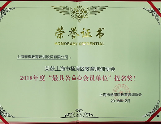 牢記企業(yè)使命，熱心社會公益——泰祺教育獲“最具公益心會員單位”提名獎