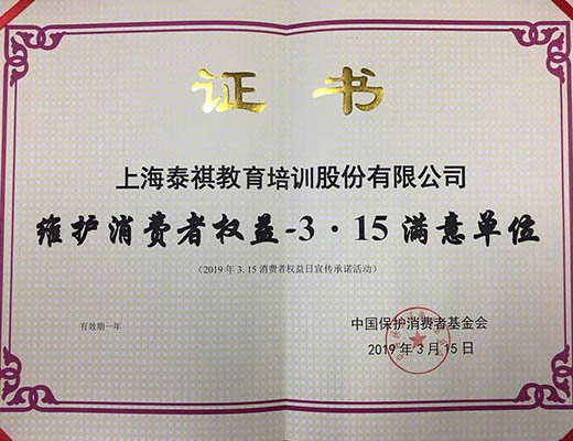 誠信贏得信賴，品質鑄就口碑——泰祺教育獲“維護消費者權益3·15滿意品牌單位”