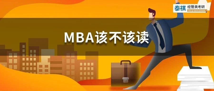 職場(chǎng)牛人花幾十萬讀MBA，他們圖什么？