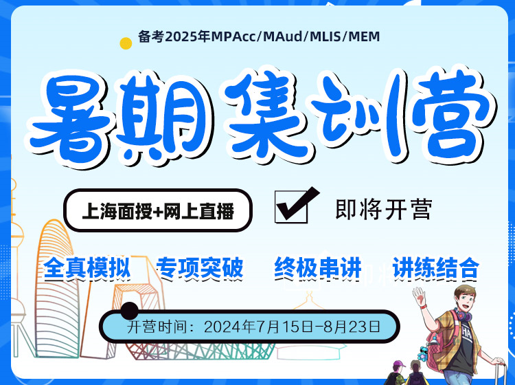 MBA/EMBA/MPA/MPAcc/MEM/MF暑期集訓(xùn)營，管理類統(tǒng)考考前集訓(xùn)